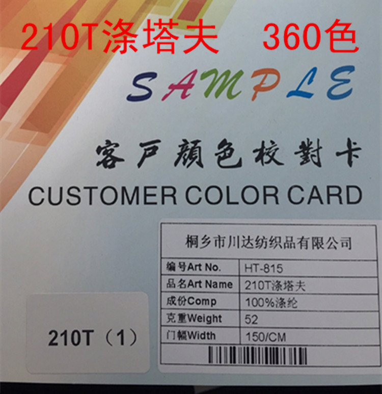 210T滌塔夫，100%滌綸，外貿(mào)進(jìn)出口專用里布